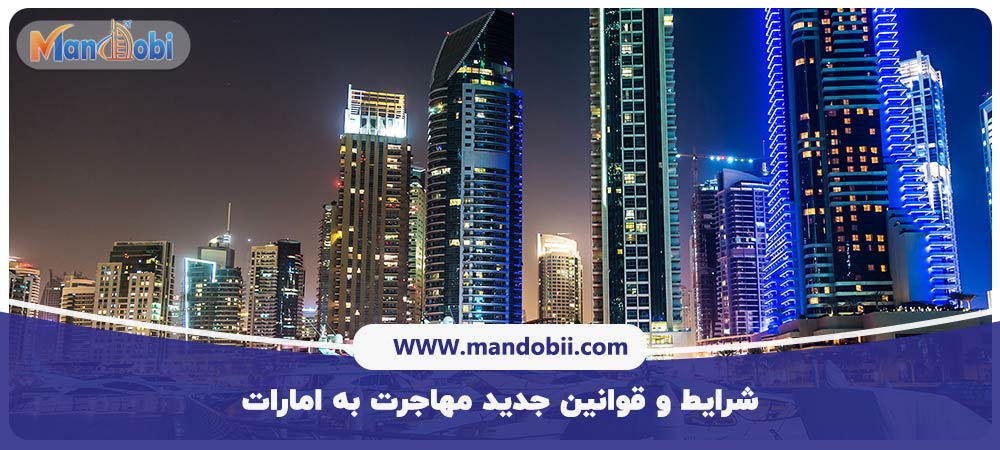  شرایط و قوانین جدید ‌مهاجرت به امارات