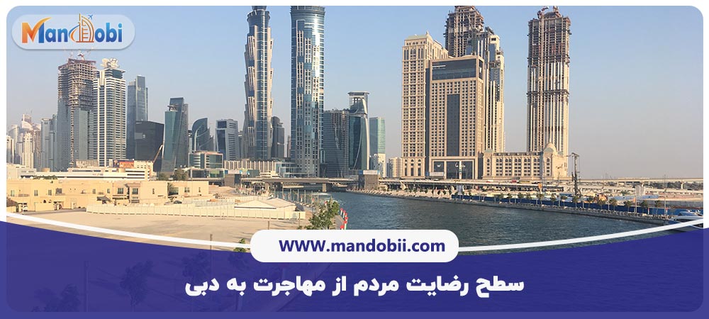 تجربیات مهاجرت به دبی