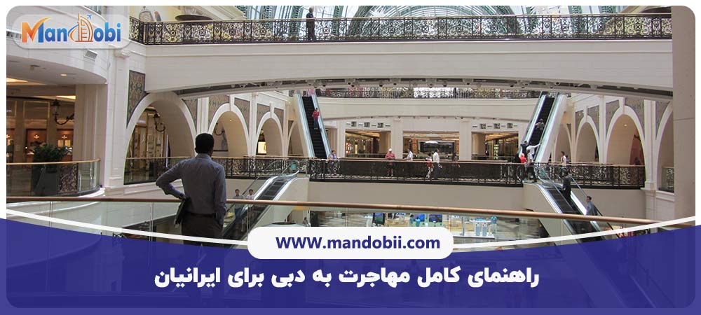 مهاجرت به دبی