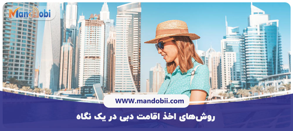 روش‌های اخذ اقامت دبی