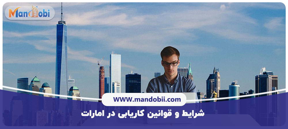 کاریابی در امارات