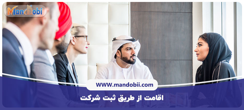 اقامت از طریق ثبت شرکت