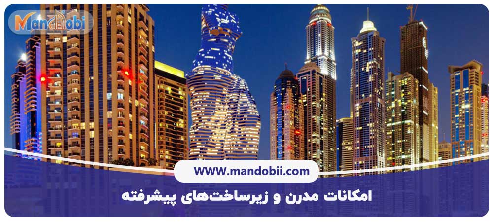 امکانات مدرن و زیرساخت‌های پیشرفته