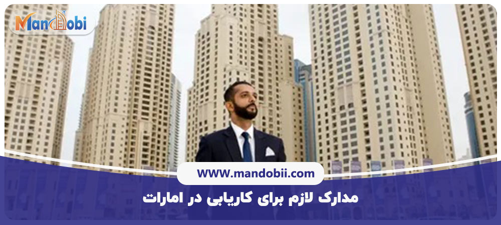 کاریابی در امارات