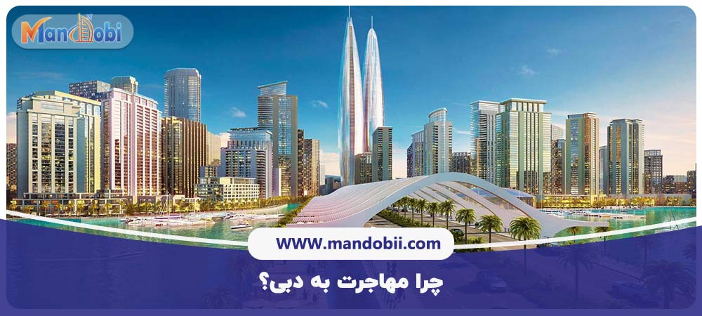 مهاجرت به دبی
