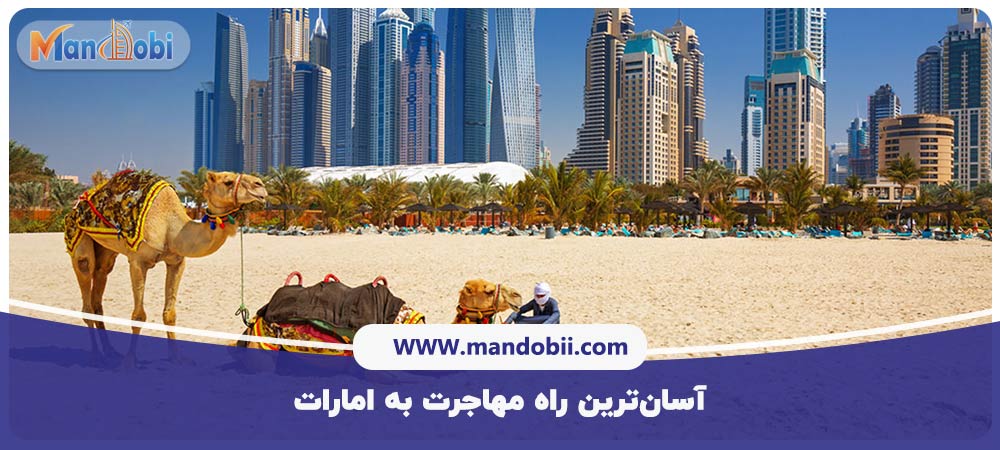 آسان‌ترین راه مهاجرت به امارات