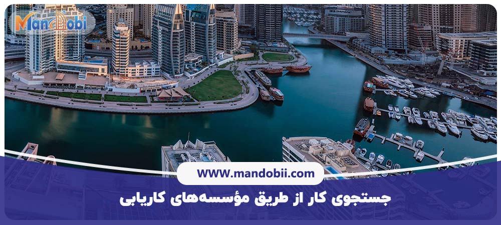 کاریابی در امارات