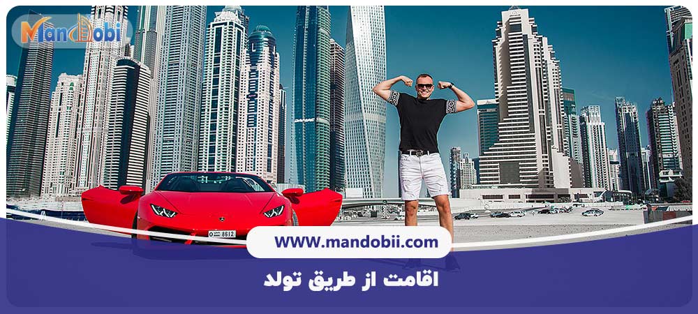 اقامت دبی با تولد فرزند