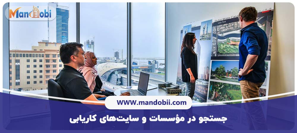 جستجو در مؤسسات و سایت‌های کاریابی