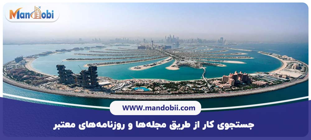 کاریابی در امارات