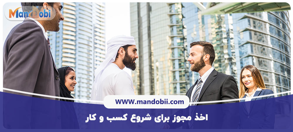 شروع کسب و کار در دبی