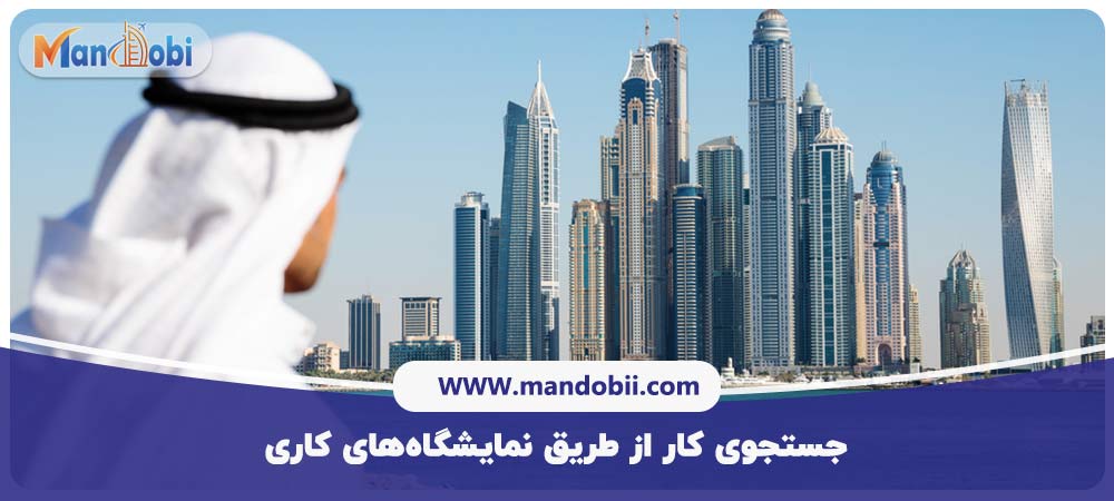 کاریابی در امارات