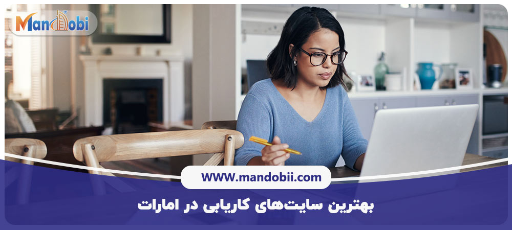 بهترین سایت‌های کاریابی در امارات