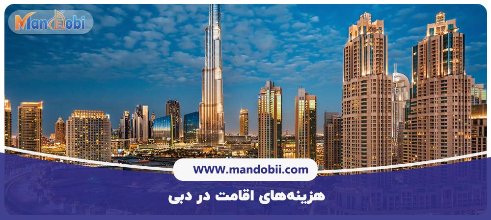 هزینه‌های اقامت در دبی