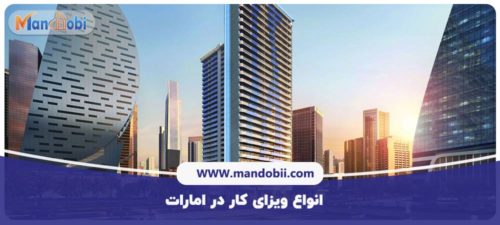 انواع ویزای کار در امارات