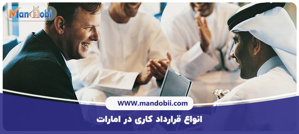 انواع قرارداد کاری در امارات