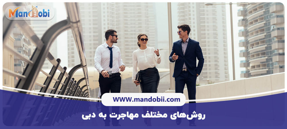 روش‌های مهاجرت به دبی