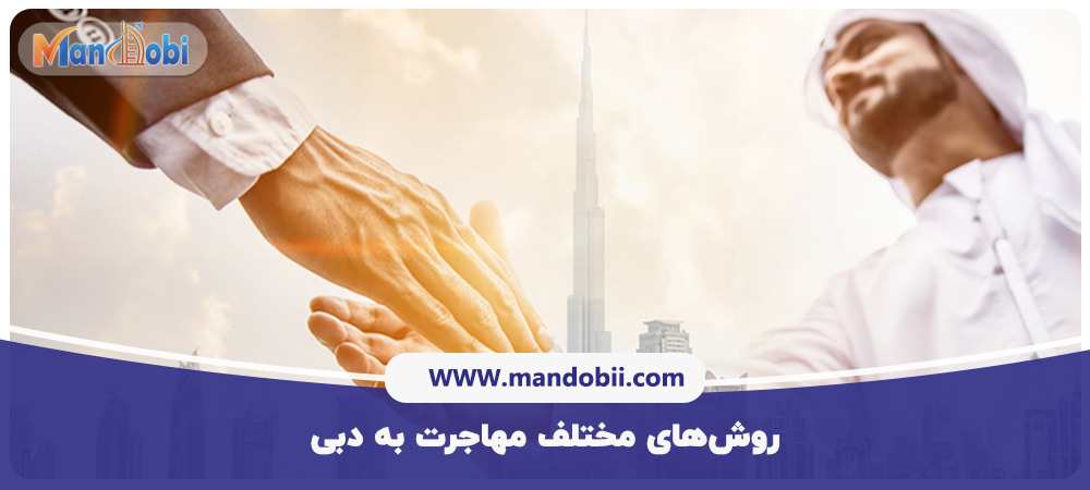 مهاجرت به دبی از طریق سرمایه گذاری