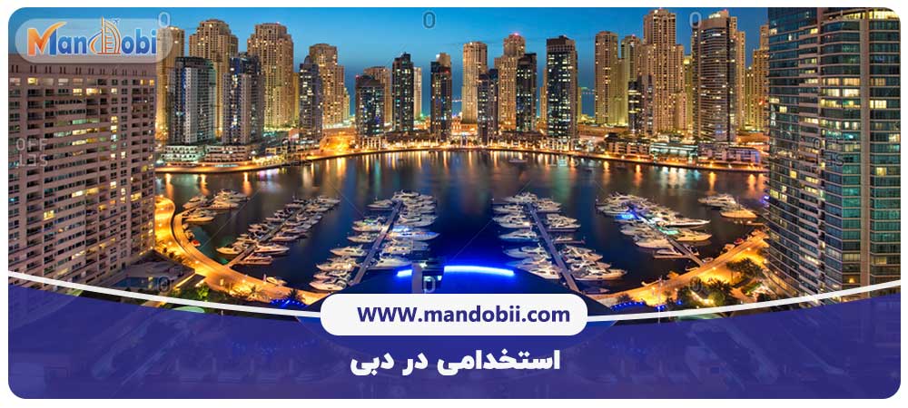 استخدامی در دبی