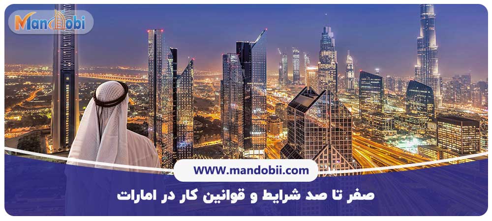 کار در امارات