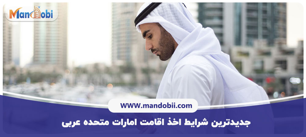 اقامت امارات