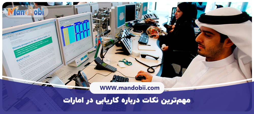کاریابی در امارات