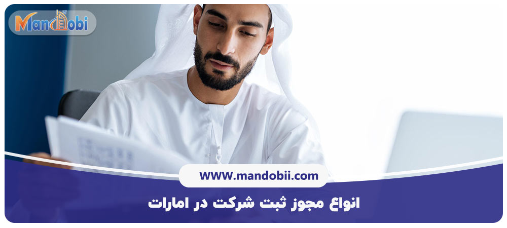 انواع مجوز ثبت شرکت در امارات