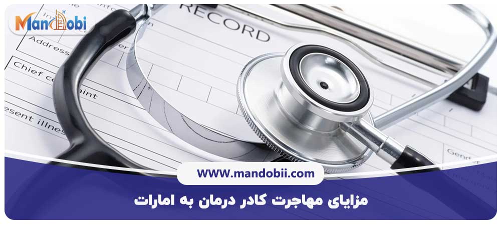 مزایای مهاجرت کادر درمان به امارات