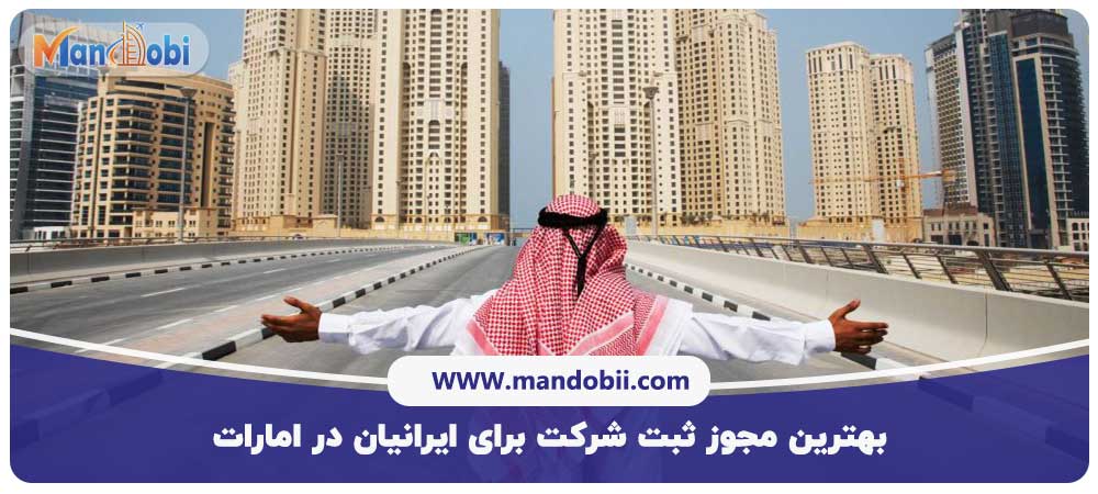ثبت شرکت برای ایرانیان در امارات