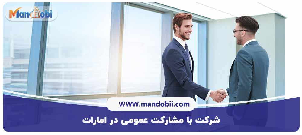 شرکت با مشارکت عمومی در امارات