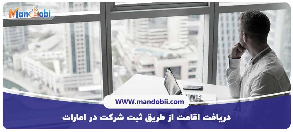 اقامت از طریق ثبت شرکت در امارات