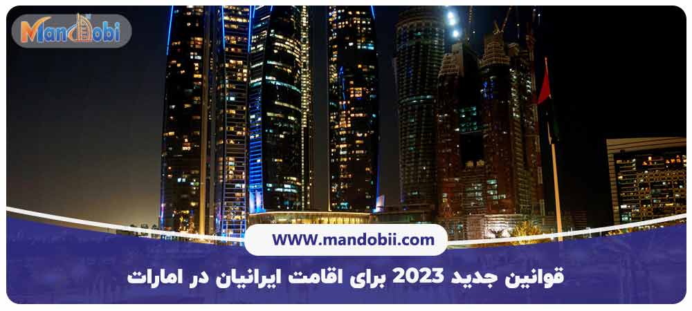 اقامت ایرانیان در امارات