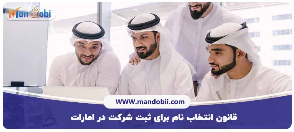 قانون ثبت شرکت در امارات
