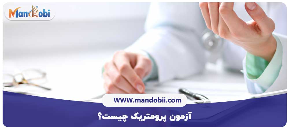 آزمون پرومتریک