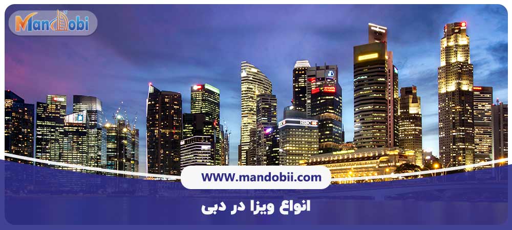 انواع ویزا در دبی