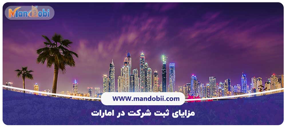 مزایای ثبت شرکت در امارات