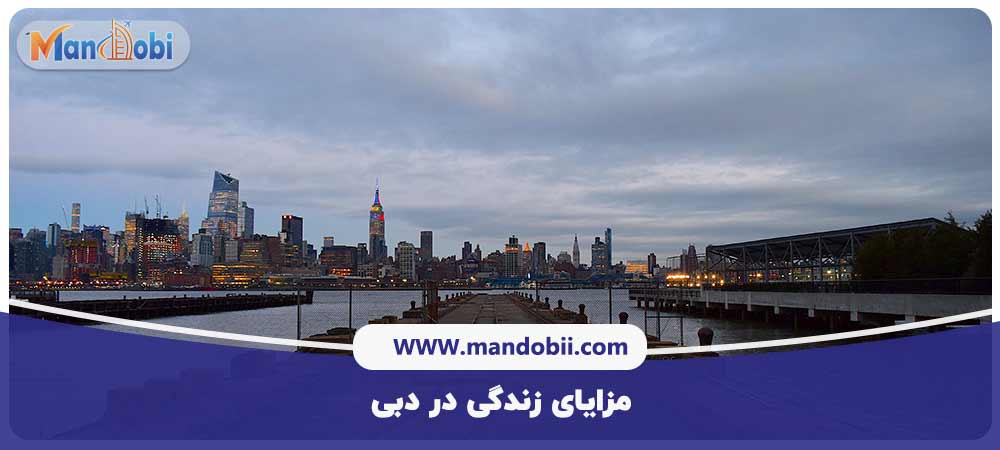 مزایای زندگی در دبی