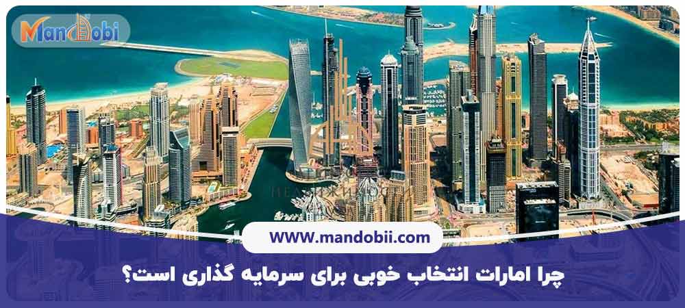 سرمایه گذاری در امارات