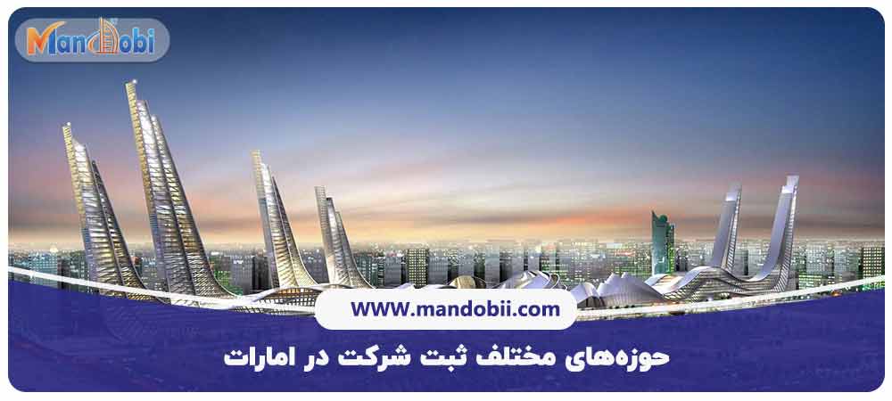 حوزه‌های مختلف ثبت شرکت در امارات