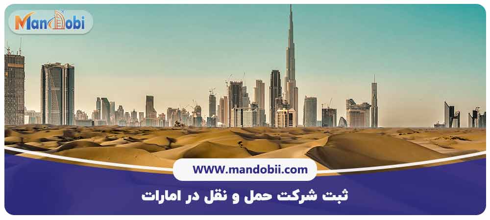 ثبت شرکت حمل و نقل در امارات