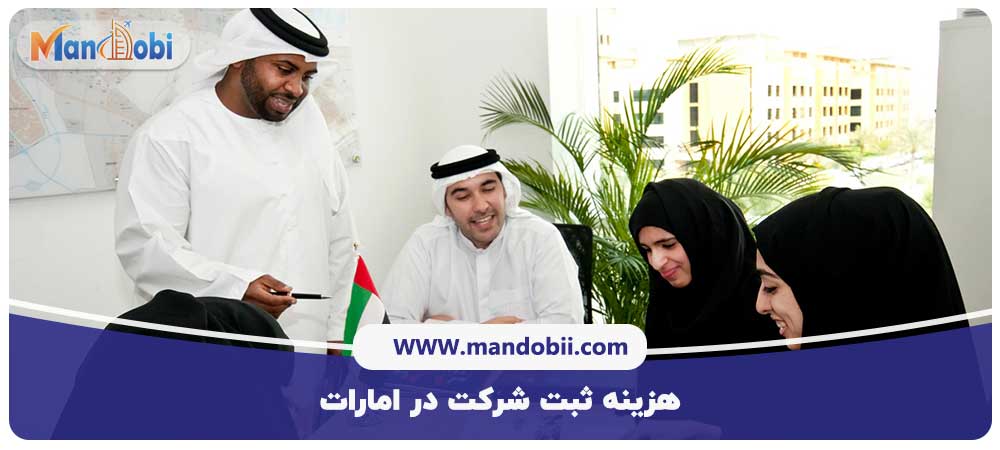 هزینه ثبت شرکت در امارات