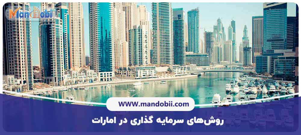 روش‌های سرمایه گذاری در امارات