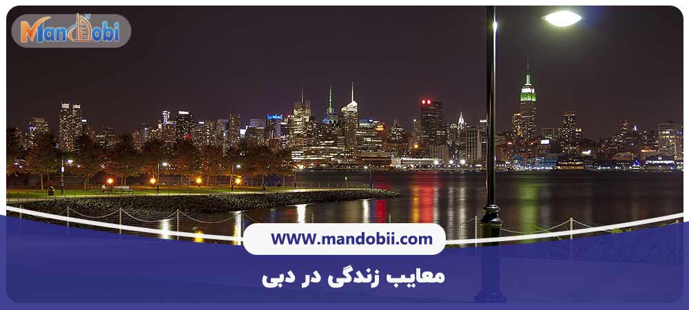 معایب زندگی در دبی