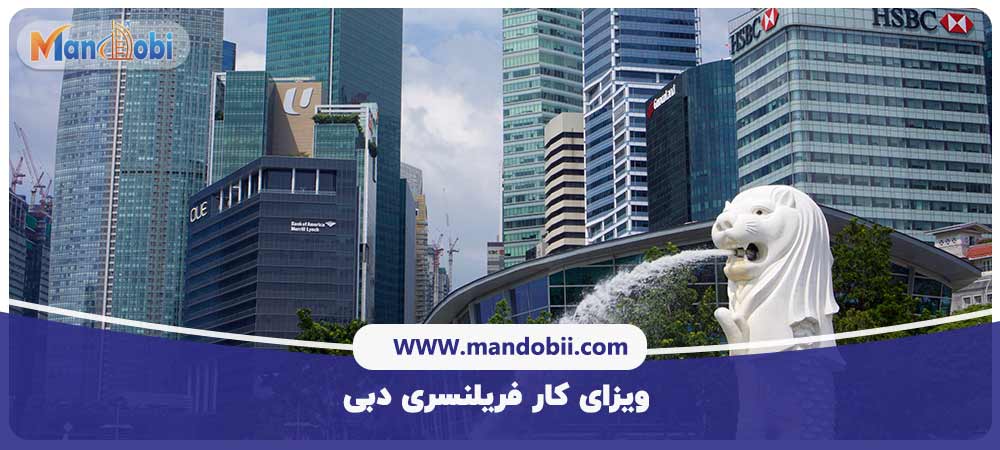 ویزای کار فریلنسری دبی