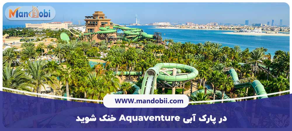 پارک آبی Aquaventure