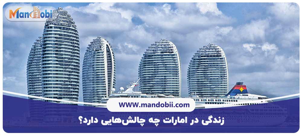 معایب زندگی در امارات