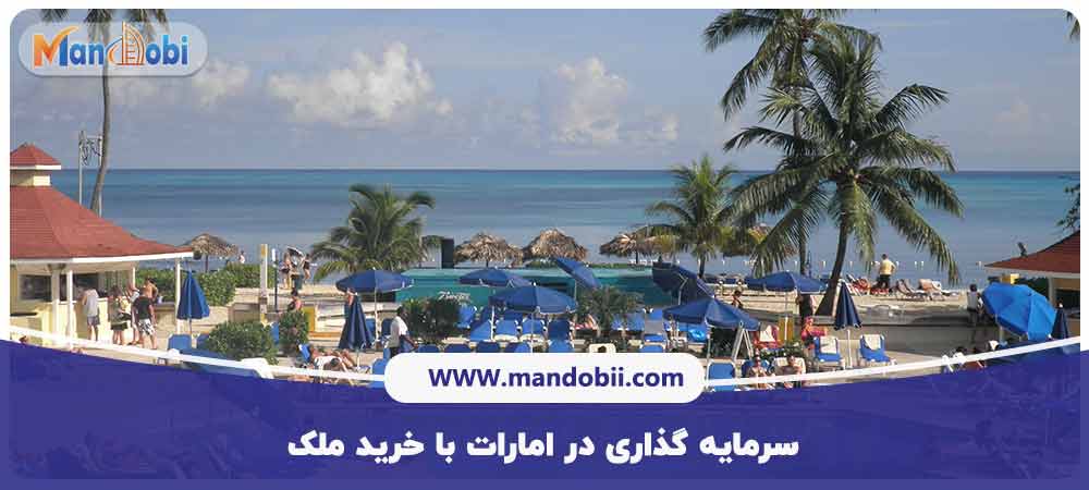 سرمایه گذاری در امارات با خرید ملک