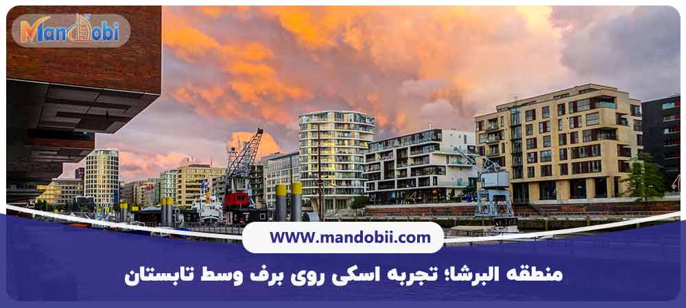 منطقه البرشا