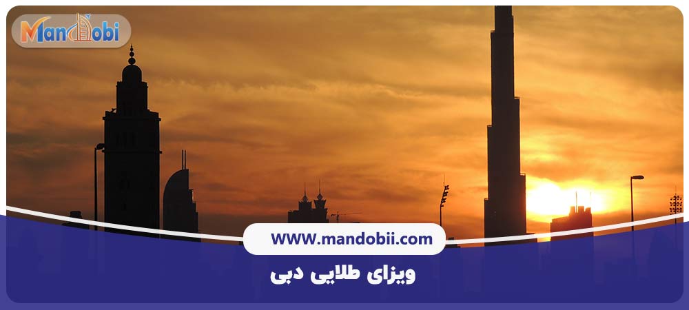 ویزای طلایی دبی