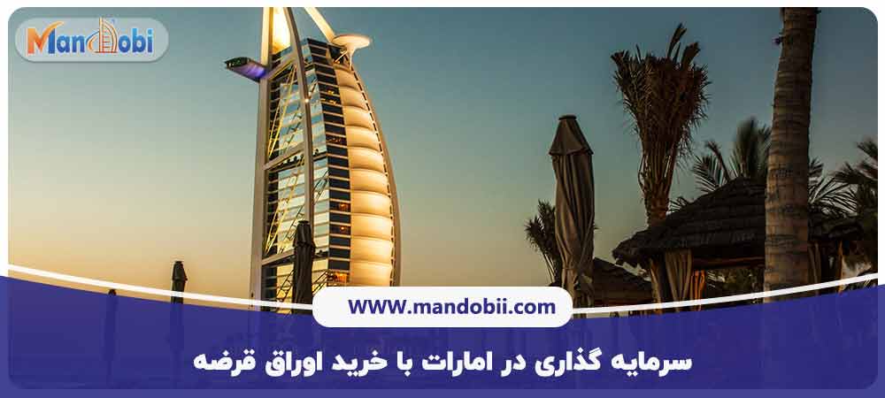 سرمایه گذاری در امارات